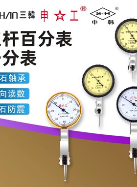 三韩申韩申工杠杆百分表头千分表高精度万向磁性表座0.001指示表
