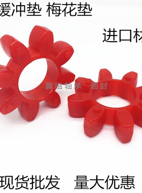 梅花型联轴器弹性缓冲垫GR10/14/19/24/28/38/42/48/55/65进口料