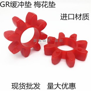 梅花型联轴器弹性缓冲垫GR10/14/19/24/28/38/42/48/55/65进口料