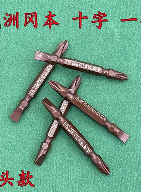 成洲冈本强度十字一字电动/风批螺丝批咀双头十字一字批头65mm