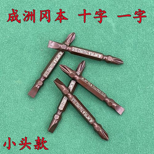 成洲冈本强度十字一字电动/风批螺丝批咀双头十字一字批头65mm