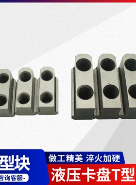 液压卡盘配件T型块配环球众环K51 K52160 200 250 320 400 500630