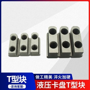 液压卡盘配件T型块配环球众环K51 K52160 200 250 320 400 500630