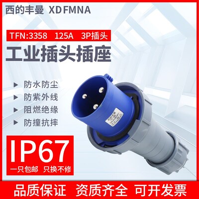 西的丰曼工业插头TFN:3358单相3孔2P+E/220V大功率插头防水IP67