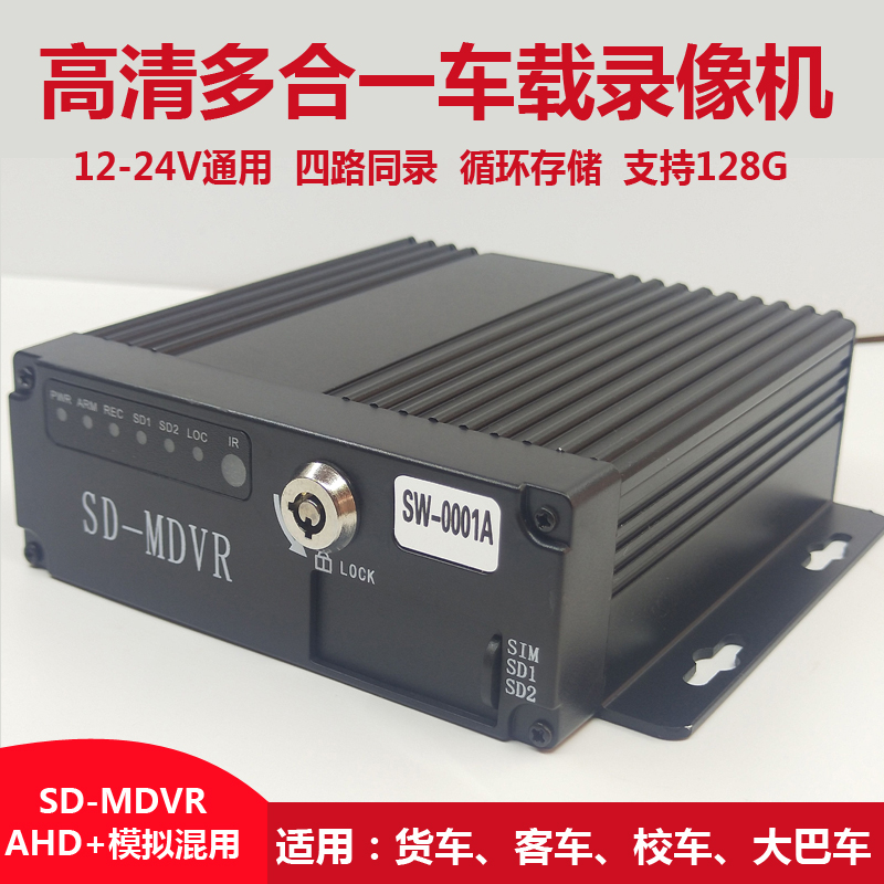 车载录像机四4路模拟AHD720P同轴12-24V车用高清监控主机SD卡MDVR