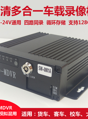 车载录像机四4路模拟AHD720P同轴12-24V车用高清监控主机SD卡MDVR