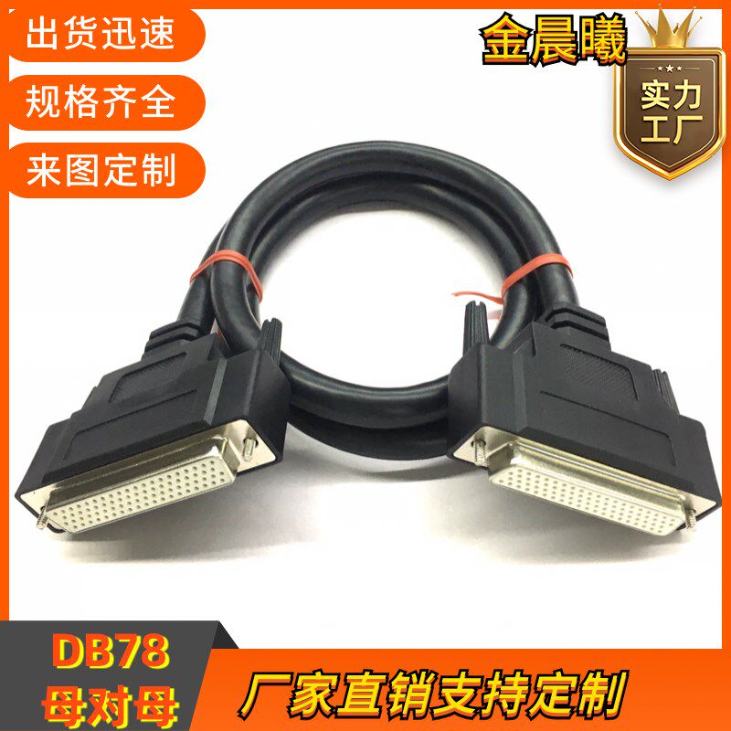 厂家订制纯铜DB78连接线CN78线双绞屏蔽78孔对孔DB78母对母信号线