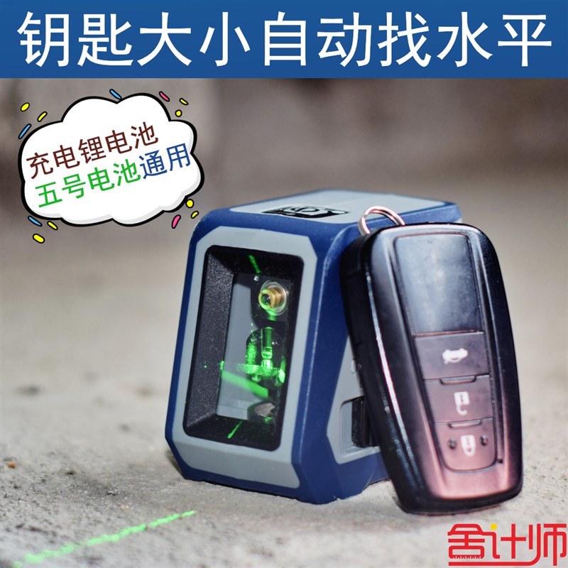 舍计师迷你红外线激光可携式水平仪器高精度绿光2线自动调平木安
