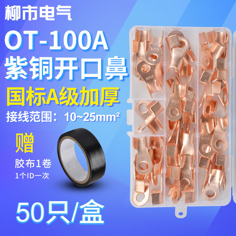 OT接线端子100A开口鼻铜鼻子铜接头冷压线耳铜线压接压线盒装50只