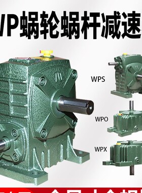 wpa/wpo/wps/wpx 减速器蜗轮蜗杆减速机小型电机变速箱齿轮减速箱