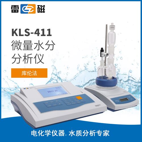 上海雷磁 KLS-411微量水分分析仪 库伦法 10g-20mg KF-1A1B试剂