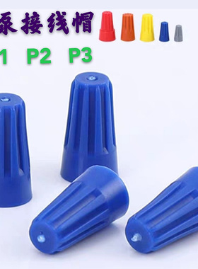 接线帽P1P2P3P弹簧螺旋式接线头螺旋式压线帽接线端子橙色厂直销
