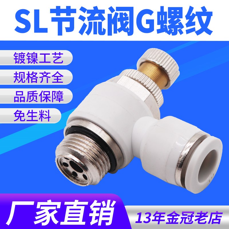 白色G螺纹气管接头节流阀SL6-01/4-M5/8-02/10-03/12-04带密封圈