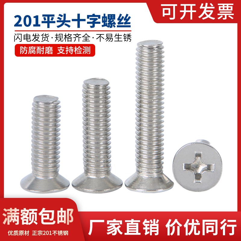 201不锈钢 沉头十字螺钉 平头螺丝 平头十字螺栓 国标 M5/M6