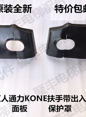 巨人通力扶手带出入口面板 保护罩 GiantKONE扶梯出入口面板挡板