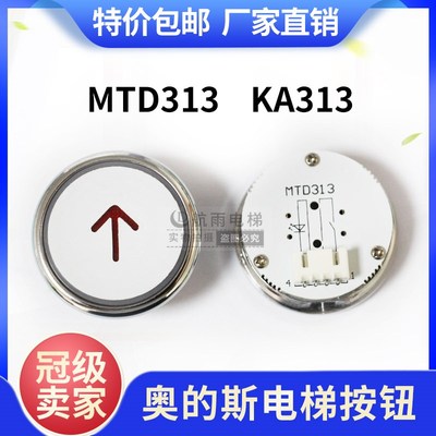 电梯按钮MTD313奥的斯 KA313半包全包超薄AN313B-Y 红光 全新配件