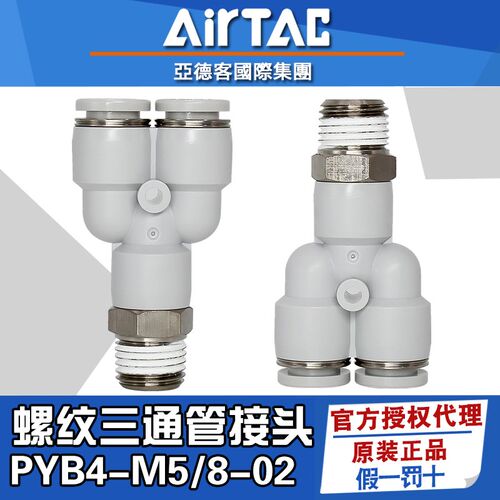 亚德客Y型外螺纹三通PYB8-02/4-M5/6-01/8-03气动8mm气管快速接头