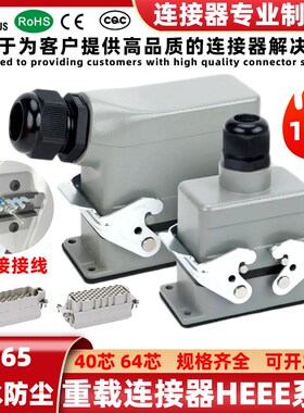 矩形重载连接器HEEE-40芯64芯16A高密度插芯替代浩亭唯恩航空插头