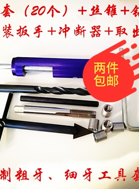 钢丝螺套套装工具汽车摩托维修修补工具牙孔变径螺孔滑牙滑丝修复