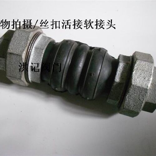 丝口软接头/活接头/橡胶软接头/16公斤/DN15 20 25 32 40 50