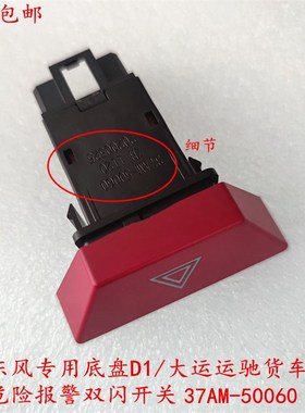 东风专用底盘D1/大运运驰致胜货车危险警报双闪灯开关37AM-50060