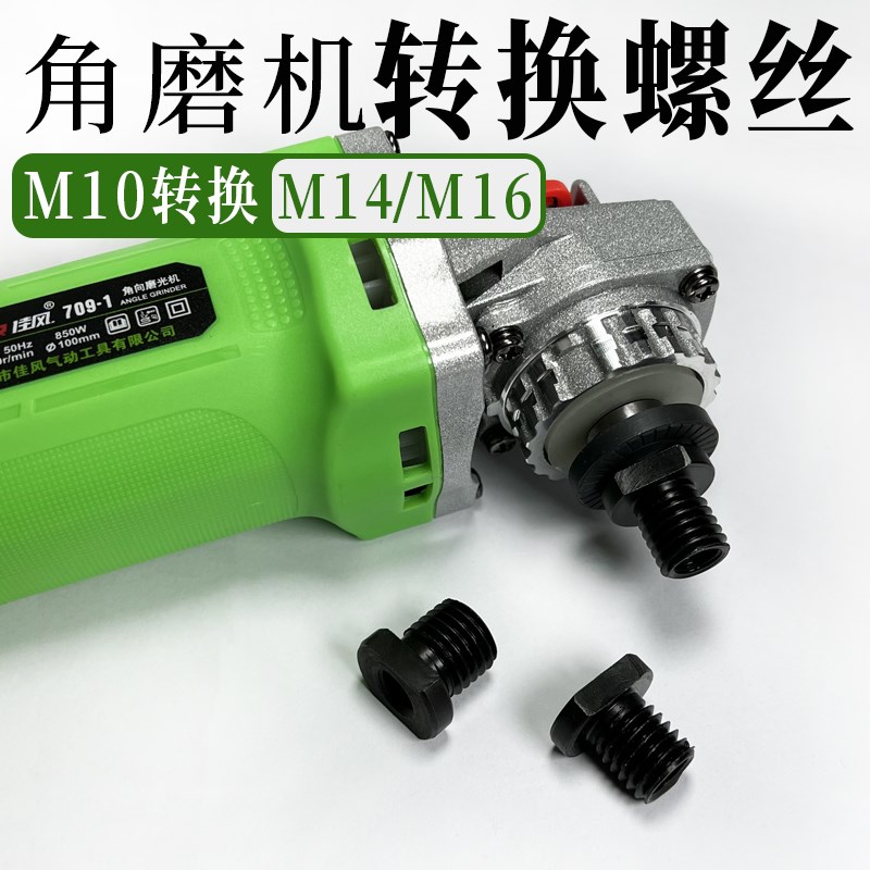 100型角磨机螺丝转换头M10内牙丝转M16外牙丝M14外牙割机转接磨头