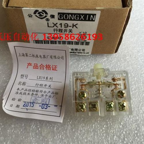 公信牌 行程开关 LX19-K 上海第二机床电器厂有限公司 行程芯子
