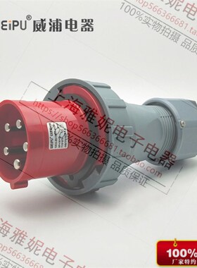 正品WEIPU威浦工业防水插头连接器航空插头TYP975(125A5芯)IP67