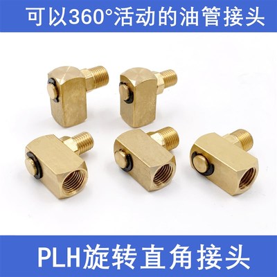 PLH旋转式润滑直角油管接头360度活动卡套接头机床润滑铜油嘴配件