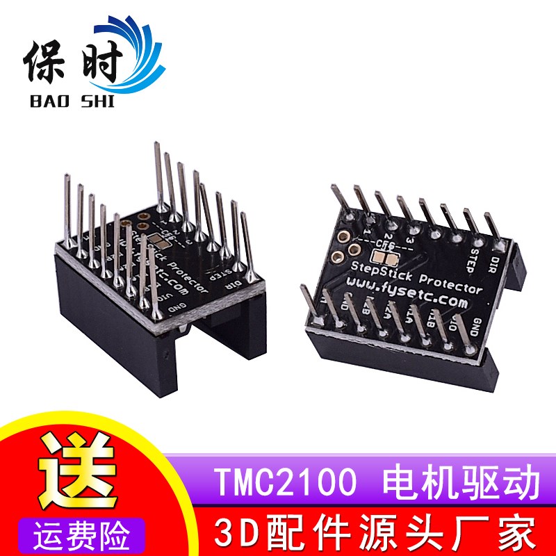 保时3D打印机主板配件 步进电机驱动器消纹器 滤波器 TMC2100 消