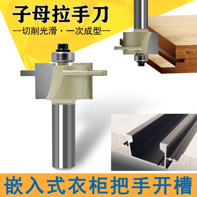 子母拉手开槽刀木工柜门把手开槽铣刀大锣机一步到位隐形大小拉手