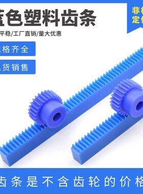 蓝色尼龙齿条 1模1.5模2模2.5模3模 机械直齿条 塑料齿轮齿条导轨