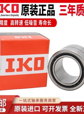 日本进口IKO分离型保持架滚针轴承RNAF 9011030 9511530 10012030