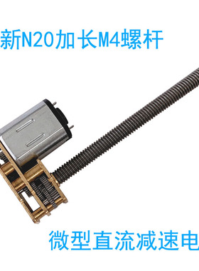 1024-N20减速马达M4加长螺杆3V5V6V12V微型直流电机金属齿轮低速