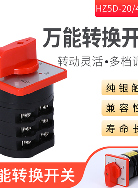 组合开关 万能转换开关 HZ5D-20/4 M05 MO5 3档位 3节20A倒顺正反