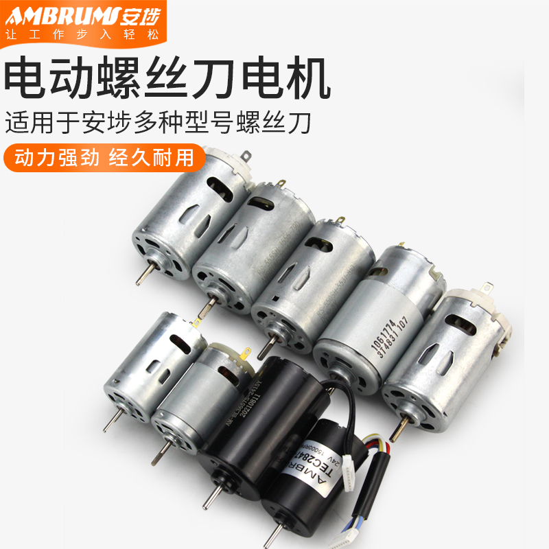 安埗AM520电动螺丝刀830电批530电机820马达BL8410 620 7870 8630
