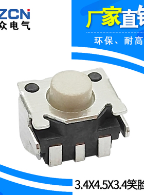 博众TS-A020 轻触开关3*5*3.4笑脸型 数码相机 3x4x3.4侧按键