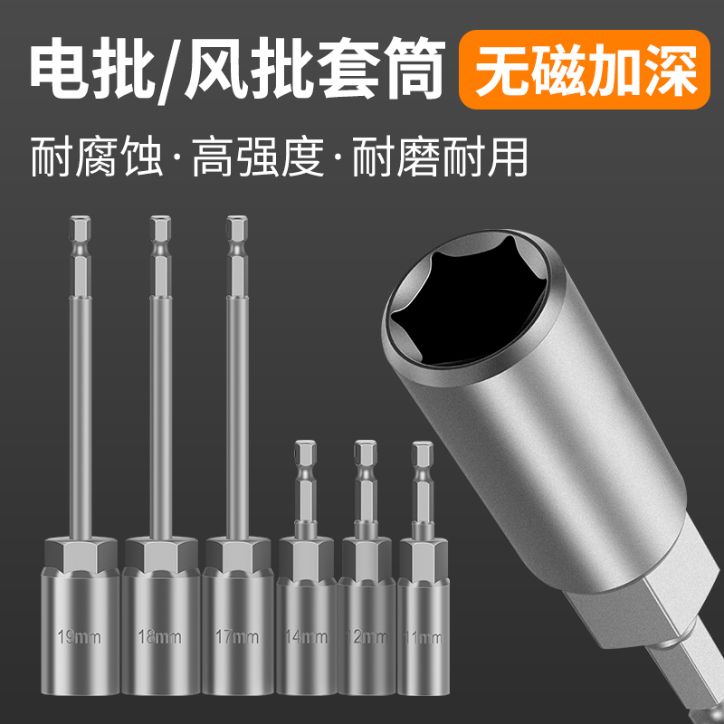 电动套筒扳手工具8mm加深手电钻风批6mm螺母内六角加长套筒头10mm