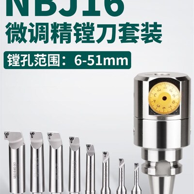 NBJ16微调精镗刀轻型镗孔利器数控加工中心BT30BT40/BT50镗刀套装