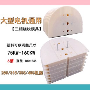 400ABS加厚链式 355 六槽 315 大型电机绕线模具可调整尺寸修280