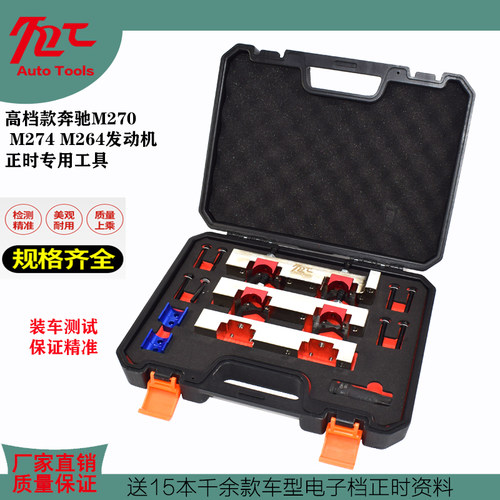 高档款奔驰M270 M274正时工具M260 M264发动机1.5T 2.0T正时工具