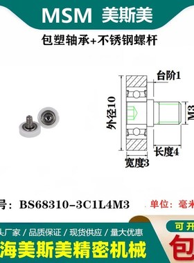 MSM包塑轴承耐磨带螺丝滑轮包美国杜邦POM尼龙轮BS68310-3C1L4M3