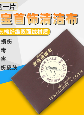 英国TOWN TALK防沾污珠宝清洁布白金布擦金布擦拭布擦银布去污垢