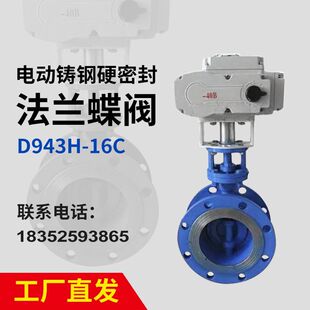 耐高温铸钢 电动铸钢硬密封法兰蝶阀 D943H 16C