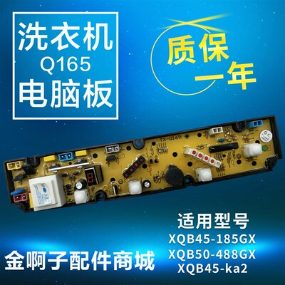 小鸭洗衣机电脑板Q165 XQB45-185GX XQB50-488GX XQB45-ka2