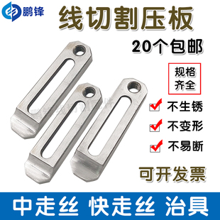 慢走丝不锈钢压板慢走丝夹具线切割压板押板治具托板抬板中走丝