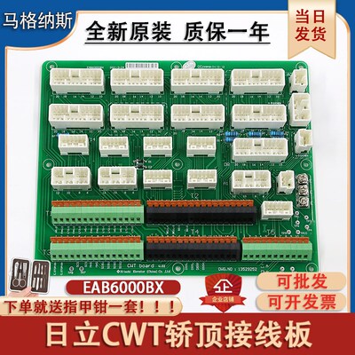 日立CWT原装电梯轿顶接口板工程EAB/EAA6000BX配件13529252接线板