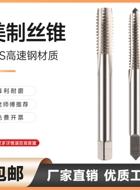 英美制机用丝锥细牙粗牙丝攻UNC UNF 1/8 1/4 7/16 1/2 3/4 5/8