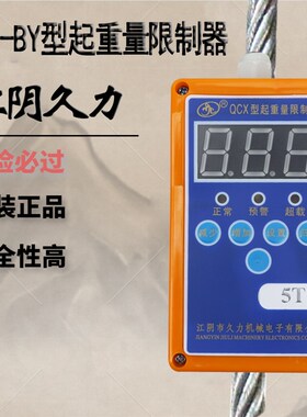江阴久力QCX-BY型起重量限制器3T5T10T16T航吊电动葫芦超载限制器