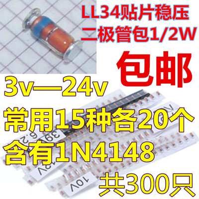 LL34贴片稳压二极管包1/2W 3v24v常用15种各20个含有1N4148